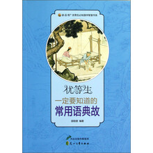 优等生一定要知道的常用语典故