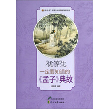 优等生一定要知道的《孟子》典故