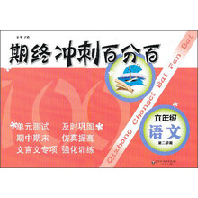 期末冲刺百分百：6年级语文（第2学期）