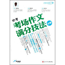 中考作文全解书系：中考考场作文满分技法全解