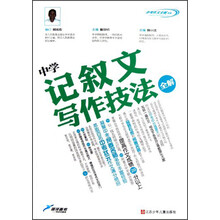 中考作文全解书系：中学记叙文写作技法全解
