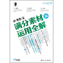 中考作文全解书系:中考作文满分素材及运用全解