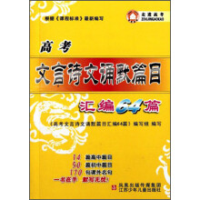 高考文言诗文诵默篇目汇编64篇