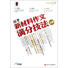 高考作文全解书系:高考新材料作文满分技法全解