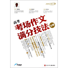 高考作文全解书系:高考考场作文满分技法全解