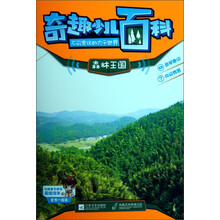 奇趣少儿百科:森林王国卷