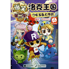 爆笑洛克王国7：玄玉岛大作战