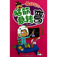 最好玩的脑筋急转弯：脑力大比拼