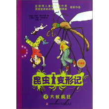 昆虫变形记5：大蚊疯狂（牛津版）
