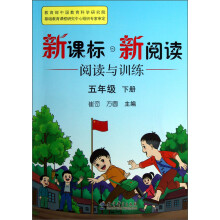 新课标·新阅读:阅读与训练(5年级下册)