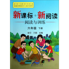 新课标新阅读·阅读与训练：6年级（下册）