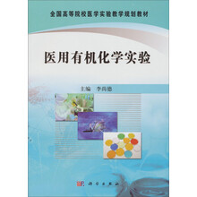医用有机化学实验