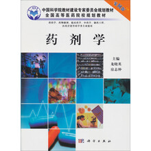 药剂学（案例版）（供药学专业使用）