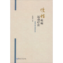 慢性疾病运动疗法