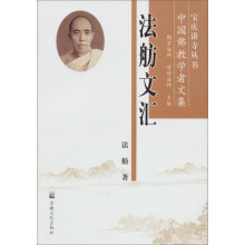 宝庆讲寺丛书·中国佛教学者文集：法舫文汇
