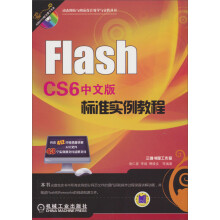 Flash CS6中文版标准实例教程