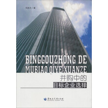 并购中的目标企业选择