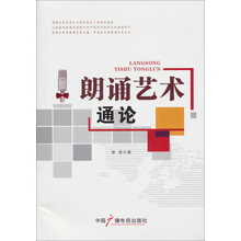 朗诵艺术通论(附光盘)