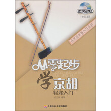 从零学音乐入门丛书·从零起步学京胡轻松入门（附光盘修订版）