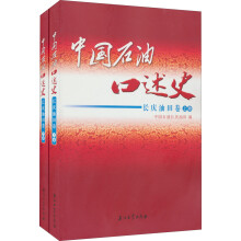 中国石油口述史（长庆油田卷）（套装上下册）