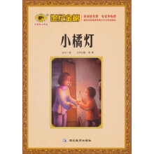 世纪金榜:小橘灯