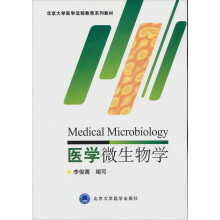 北京大学医学远程教育系列教材：医学微生物学