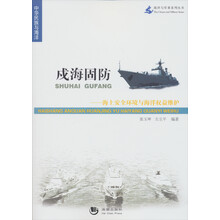 海洋与军事系列丛书·戍海固防:海上安全环境与海洋权益维护