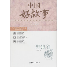 中国好故事：野狼谷