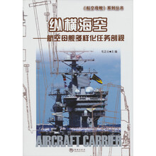 《航空母舰》系列丛书·纵横海空：航空母舰多样化任务剖视