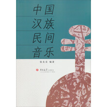 中国汉族民间音乐