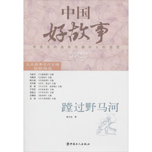 中国好故事:蹚过野马河