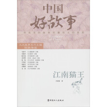中国好故事:江南猫王