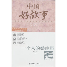 中国好故事：一个人的婚纱照