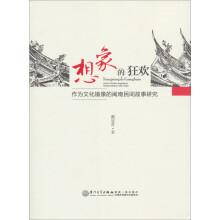 想象的狂欢：作为文化镜像的闽南民间故事研究