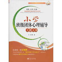 班级团体心理辅导课程系列丛书：小学班级团体心理辅导主题方案