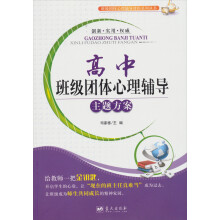 班级团体心理辅导课程系列丛书：高中班级团体心理辅导主题方案