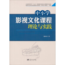 中小学影视文化课程理论与实践