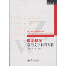 政治机关常用文字材料写作(高级版)