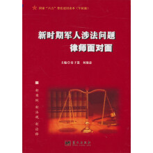 新时期军人涉法问题律师面对面