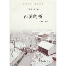 杭州全书·西溪丛书：西溪的桥