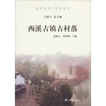 杭州全书·西溪丛书：西溪古镇古村落