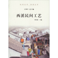 杭州全书·西溪丛书:西溪民间工艺