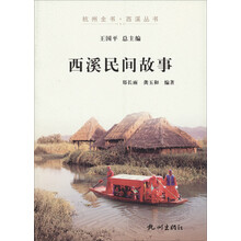 杭州全书·西溪丛书:西溪民间故事