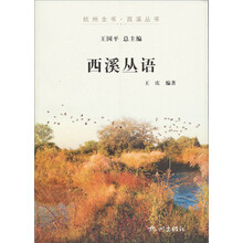 杭州全书·西溪丛书:西溪丛语