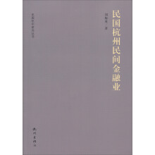 民国杭州研究丛书:民国杭州民间金融业
