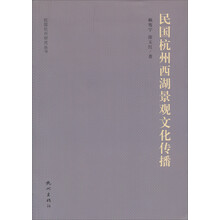 民国杭州研究丛书:民国杭州西湖景观文化传播