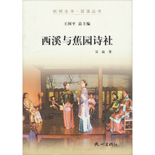杭州全书·西溪丛书:西溪与蕉园诗社