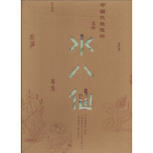 中国水生植物：苏州水八仙