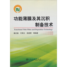 功能薄膜及其沉积制备技术