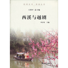 杭州全书·西溪丛书:西溪与越剧